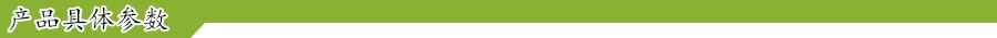 1495988493790622.jpg 產(chǎn)品參數(shù).jpg